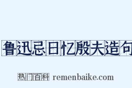 鲁迅忌日忆殷夫造句是什么意思的图片